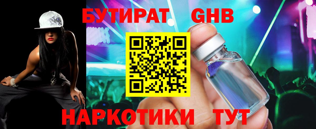 Бутират бутик Волгодонск
