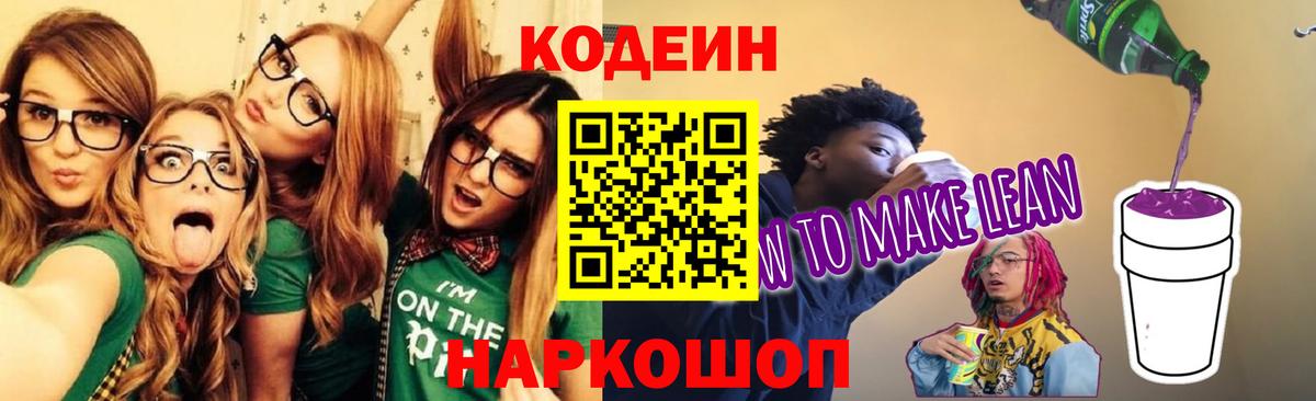 Кодеин напиток Lean (лин)  Вход с VPN  Волгодонск 