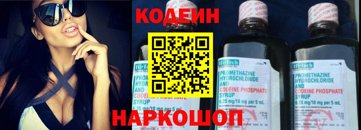 Codein напиток Lean (лин)  Волгодонск 